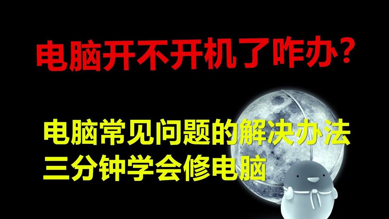 电脑主机摔倒开不开机