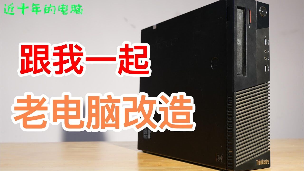 老的主机可以改装