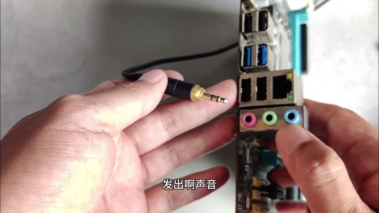 主机音频插口没有声音了