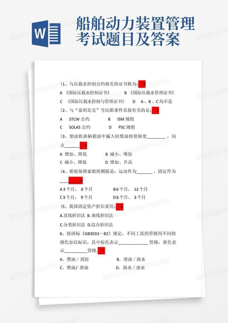 大管轮主机题库