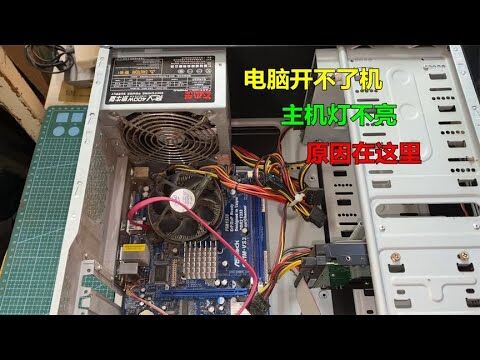 台式机关机之后主机的灯不灭