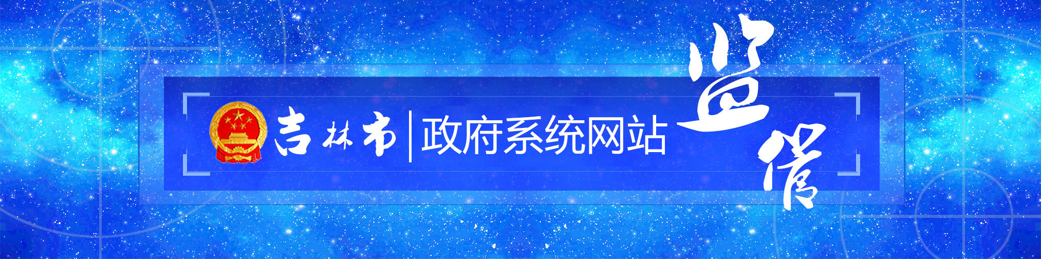 吉林品质网站建设怎么样
