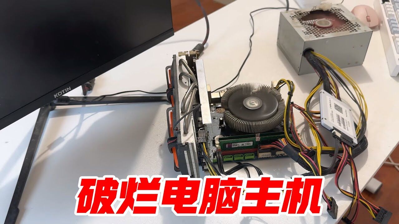 电脑主机打烂了