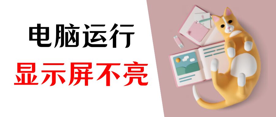 电脑主机打开没有显示怎么办