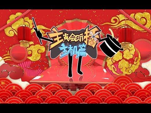 主播只会玩主机篇