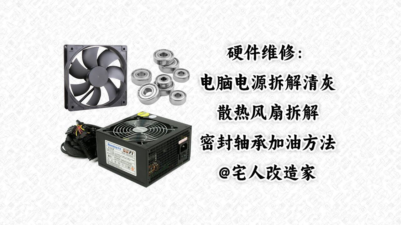 主机电源去风扇