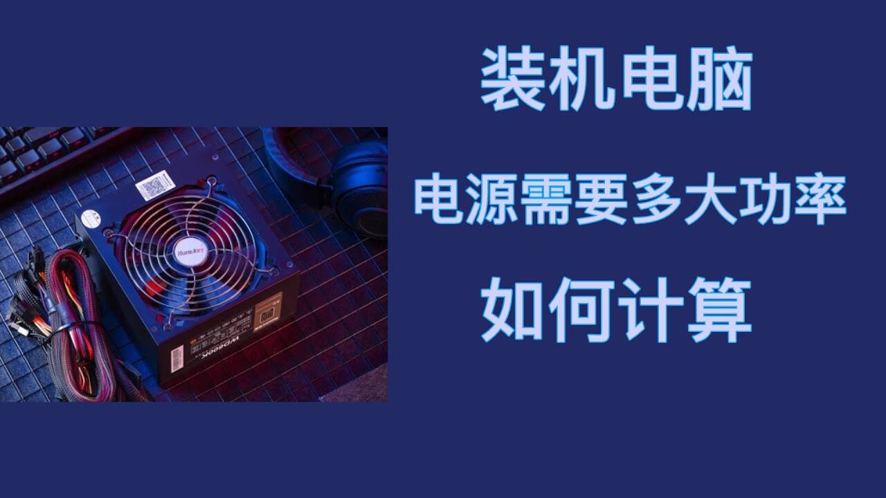 台式电脑和主机的功率