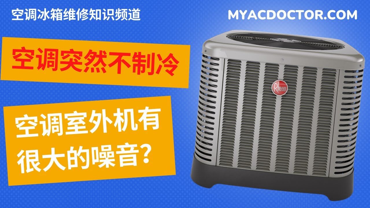 冬天空调外面的主机响个不停