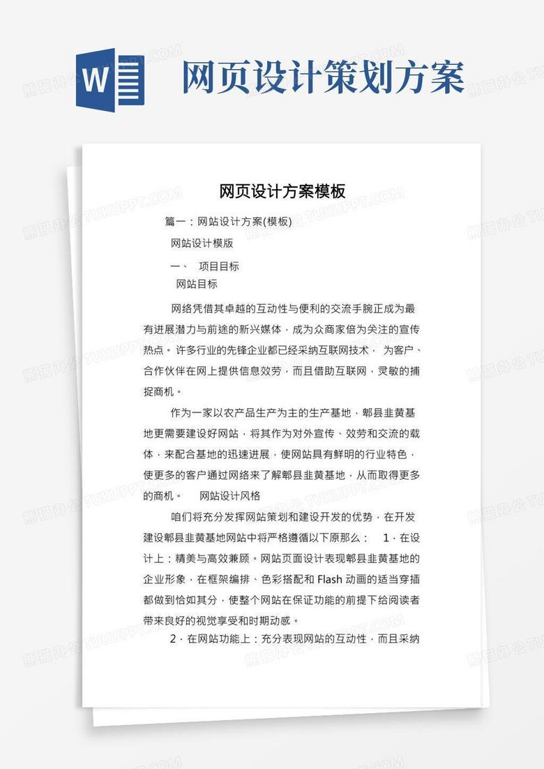 网站建设方案设计怎么写