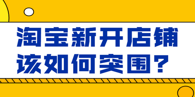 淘宝上的网站建设怎么样