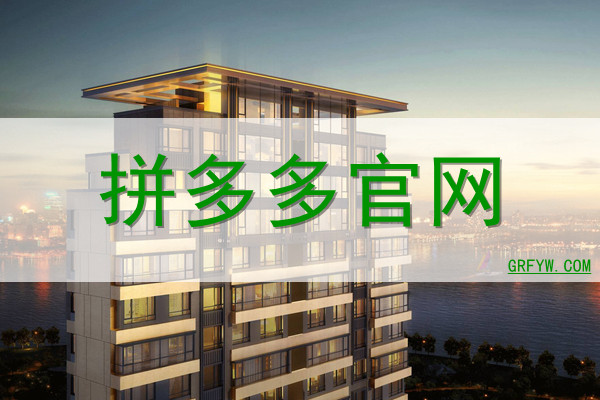 拼多多网站建设怎么样的