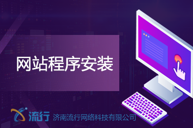 网站建设怎么安装