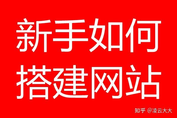怎么建设私自网站