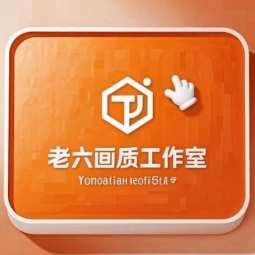 老六画质工作室logo