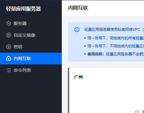 腾讯云轻量服务器内网互通上线（付设置教程）