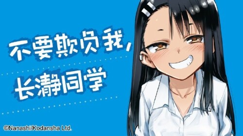 【悠哈璃羽字幕社】[不要欺负我长瀞同学第二季_Ijiranaide, Nagatoro-san S2][01][x264 1080p][CHS]插图icecomic动漫-云之彼端,约定的地方(´･ᴗ･`)